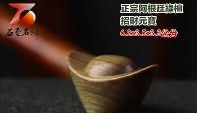 正宗阿根廷綠檀【招財元寶】7