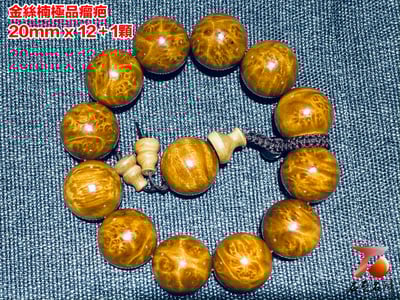 金絲楠小葉楨楠瘤疤手珠20mm x 12顆3