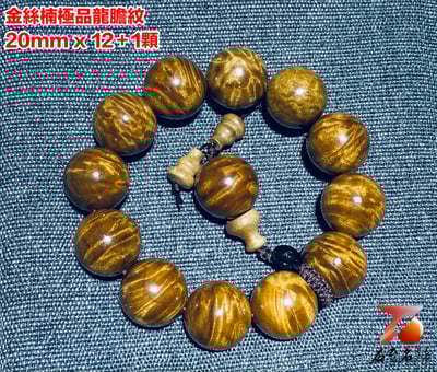 金絲楠小葉楨楠極品龍膽20mm x 12顆1