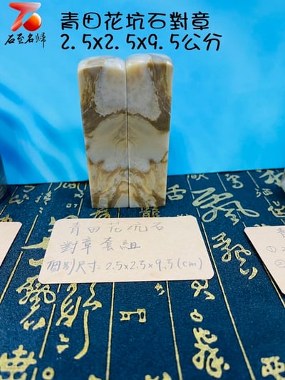 台灣現貨 實物錄影 青田花坑石對章 個人印章 原石印章4