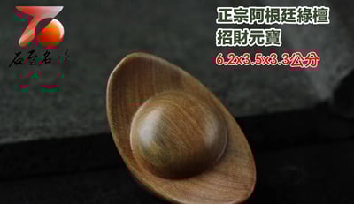 正宗阿根廷綠檀【招財元寶】5