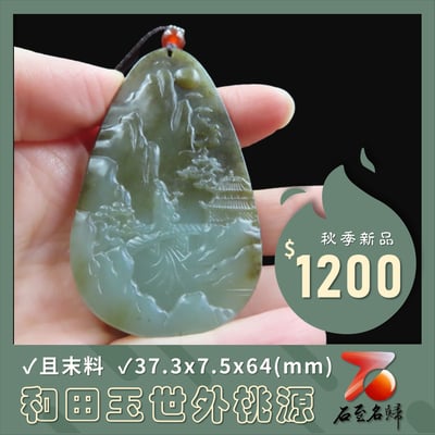 和田玉且末料【世外桃源】1