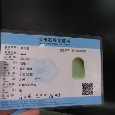 和田玉 且末料 附收藏證書【平安無事牌】6