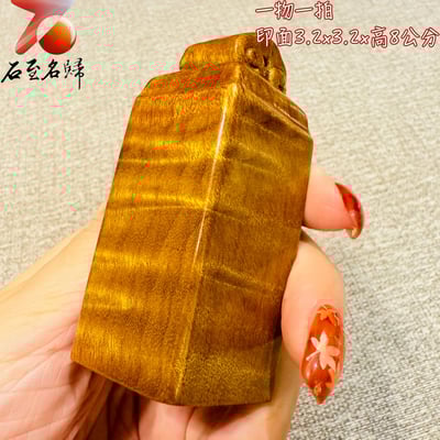 金絲楠木小葉楨楠印章｜靜賞流光水波 印面3.2x3.2公分 高8公分5