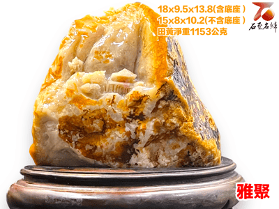 老撾北部田黃石【雅聚】2