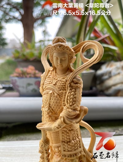 雲南大葉黃楊木精雕作品【韋陀菩薩】7