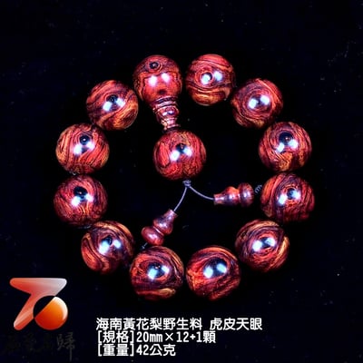 海南黃花梨野生料 20mm虎皮天眼手珠 42公克4