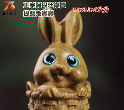 正宗阿根廷綠檀【提籃兔寶寶】2