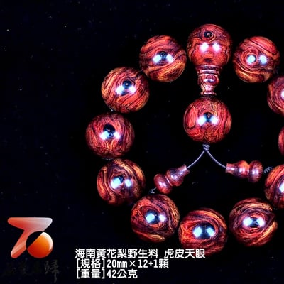 海南黃花梨野生料 20mm虎皮天眼手珠 42公克2