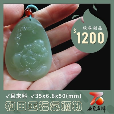 和田玉且末料【福氣彌勒】1