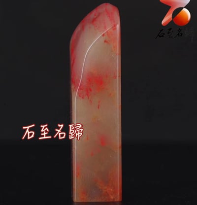 巴林石大紅袍雞血素章 印面2x2公分 高8公分3