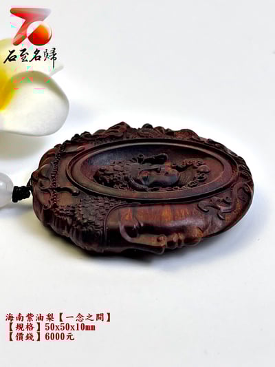 精選 海南紫油梨掛件【一念之間】 長5公分 高5公分 厚度1公分3