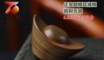 正宗阿根廷綠檀【招財元寶】6
