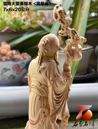 雲南大葉黃楊木精雕作品【壽星翁】6