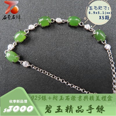碧玉精品手鍊 附玉石證書與精美禮盒 925銀手鍊1