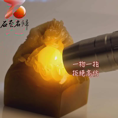 壽山石高油高透料【祥龍獻寶】印面4.8公分 高6.5公分3