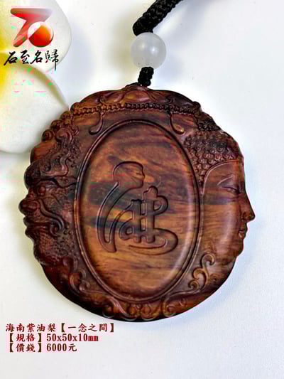 精選 海南紫油梨掛件【一念之間】 長5公分 高5公分 厚度1公分2