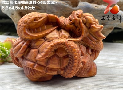 城口陳化崖柏高油料【神獸玄武】大隻10公分 小隻6.3公分4