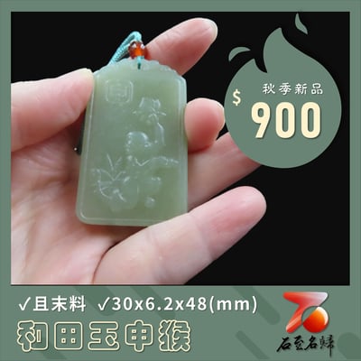 和田玉且末料【申猴】1