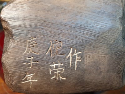 東方神木-古沉木【兩袖清風】5