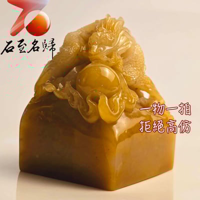 壽山石高油高透料【祥龍獻寶】印面4.8公分 高6.5公分1