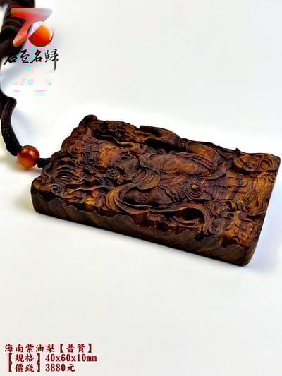 海南紫油梨掛件【普賢】 長4公分 高6公分 厚度1公分7