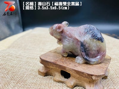 壽山石【福壽雙全黑鼠】2