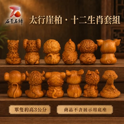 天然崖柏木 十二生肖套組2