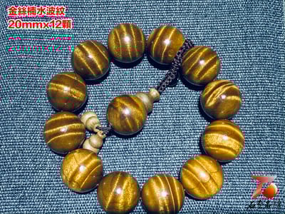 金絲楠小葉楨楠水波紋20mm x 12顆2