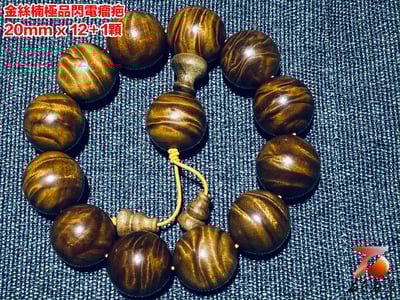 金絲楠小葉楨楠極品閃電瘤疤20mm x 12顆4