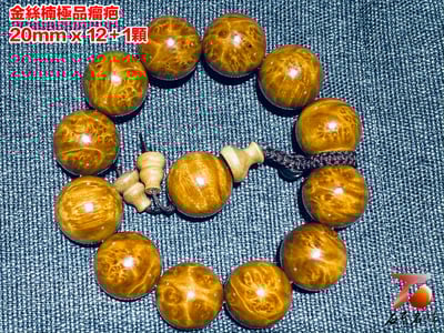 金絲楠小葉楨楠瘤疤手珠20mm x 12顆1