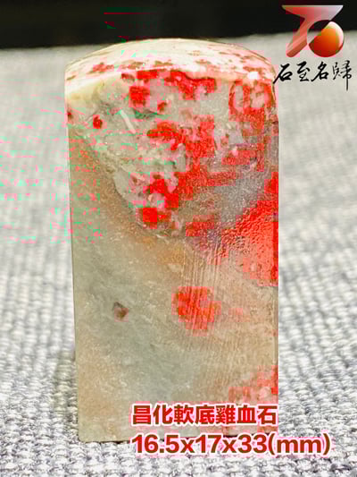 巴林軟底雞血石印章 高33(mm)6
