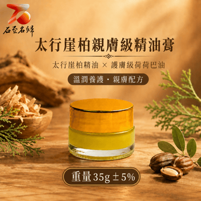 天然太行崖柏老料淬取 親膚級別精油膏1
