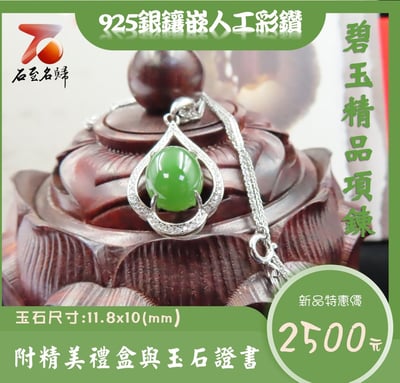 碧玉精品項鍊 1