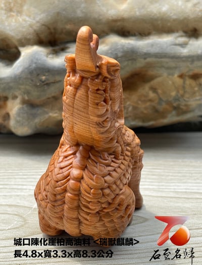 城口陳化崖柏高油料【瑞獸麒麟】2