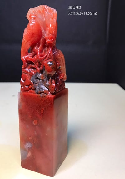 精美壽山石-龍吐珠印章5