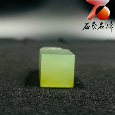 極品丹東晶方印【晶凝瑞象・福澤盈方】7