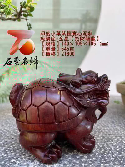 印度小葉紫檀實心泥料 魚鱗底+金星【招財龍龜】1