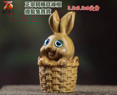正宗阿根廷綠檀【提籃兔寶寶】3