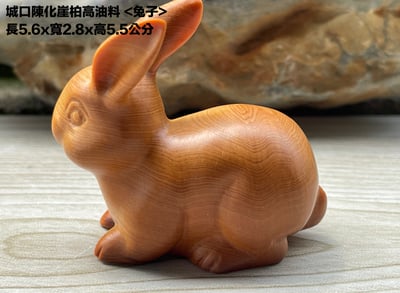 城口陳化崖柏高油料【兔子】2