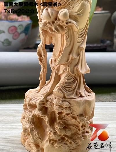 雲南大葉黃楊木精雕作品【壽星翁】5