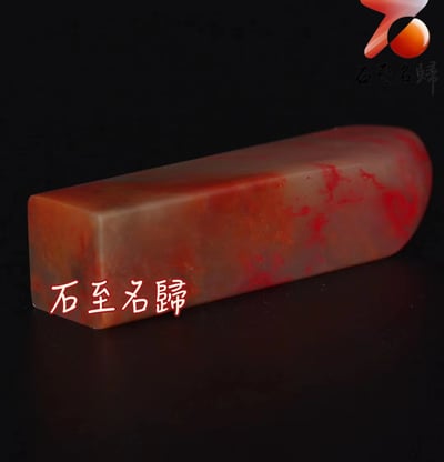 巴林石大紅袍雞血素章 印面2x2公分 高8公分5