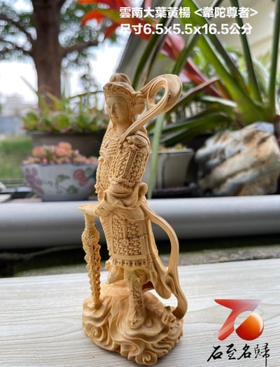 雲南大葉黃楊木精雕作品【韋陀菩薩】2