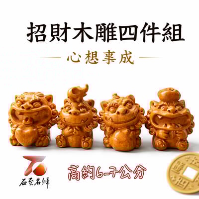 天然 黃楊木原木雕刻【心想事成套組】可拆售 高6-7公分1