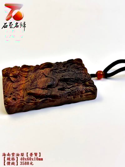 海南紫油梨掛件【普賢】 長4公分 高6公分 厚度1公分3