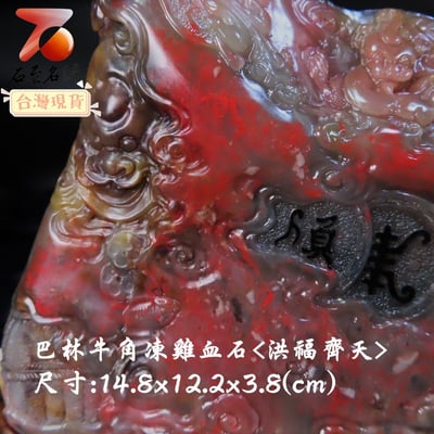 巴林牛角凍雞血【洪福齊天】4