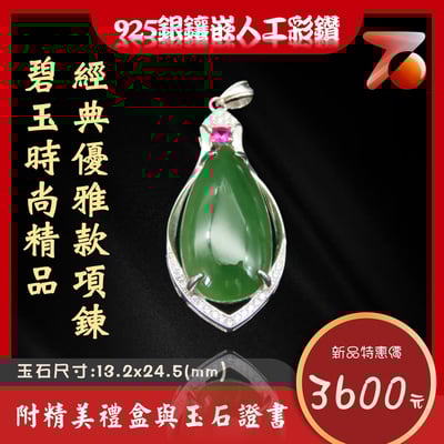 碧玉精品 經典優雅款項鍊