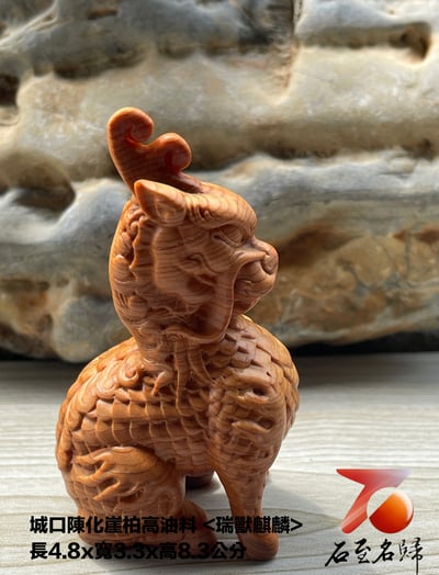 城口陳化崖柏高油料【瑞獸麒麟】3