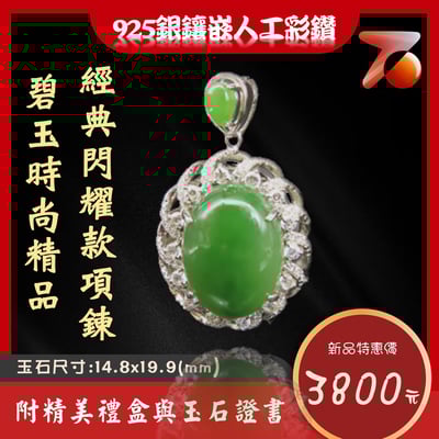 碧玉精品 經典閃耀款項鍊