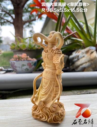 雲南大葉黃楊木精雕作品【韋陀菩薩】4